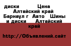 диски    R14 › Цена ­ 500 - Алтайский край, Барнаул г. Авто » Шины и диски   . Алтайский край